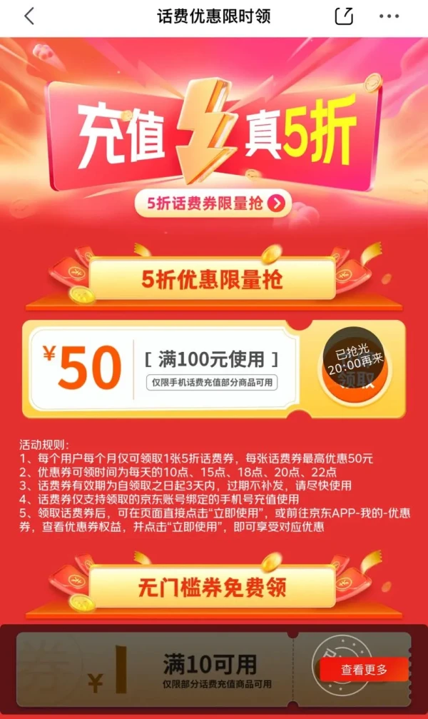 京东 话费优惠限时领 每日领5折话费券