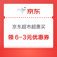 京东购物小程序 京东超市超惠买 领满6-3/50-10元等优惠券