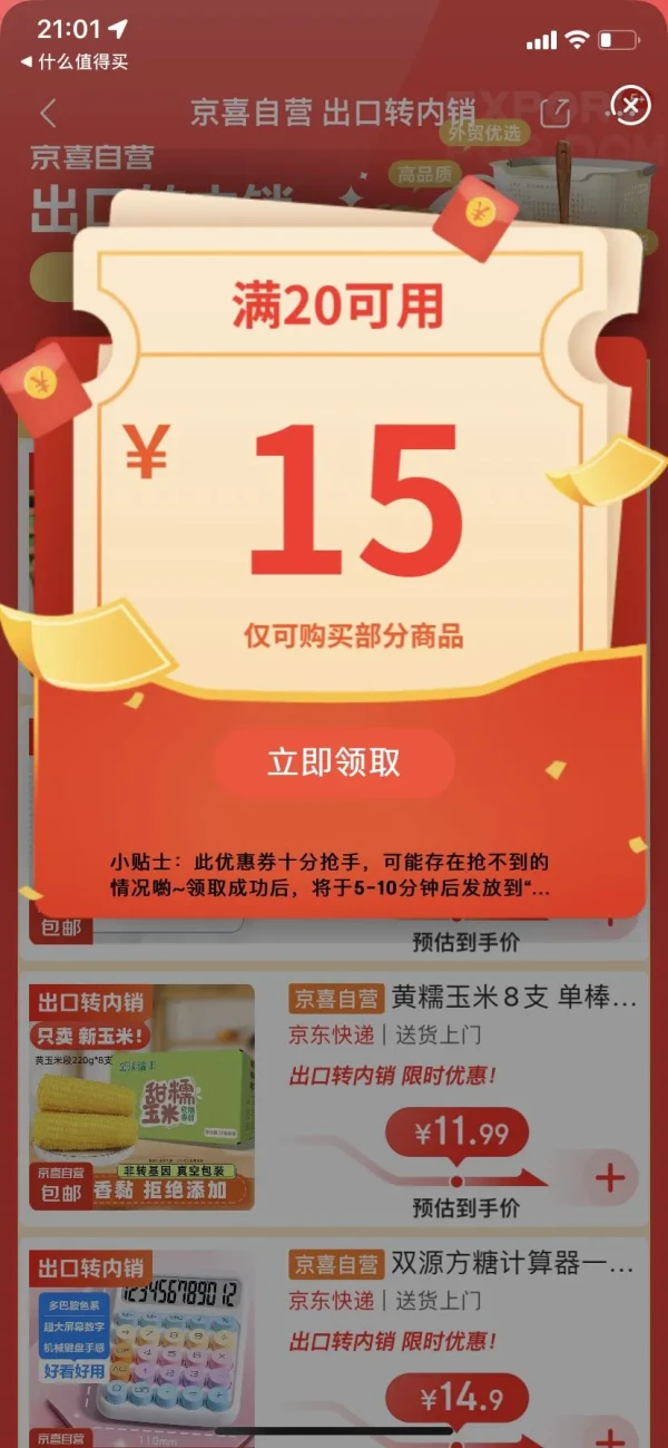 京喜自营 出口转内销 领取20-15元优惠券