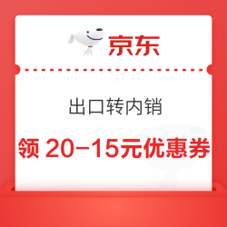 京喜自营 出口转内销 领取20-15元优惠券