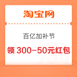 淘宝 百亿加补节  每日10点可领满300-50/800-120元等红包