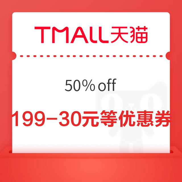 天猫超市 50％off 领满199-30/299-45元等优惠券