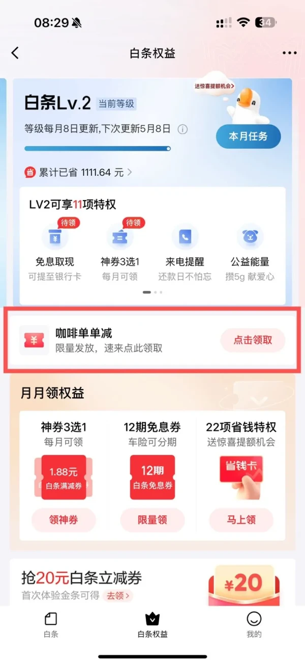 京东金融 白条权益 领取咖啡单单减 