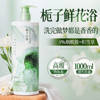 ORGINESE 持久留香72小时 沐浴露  栀子白茶 1000ml