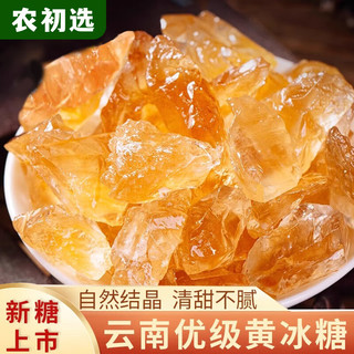 农初选云南甘蔗老冰糖黄冰糖5斤小粒多晶土冰糖块纯甘蔗无添加 手工黄冰糖500g*4罐