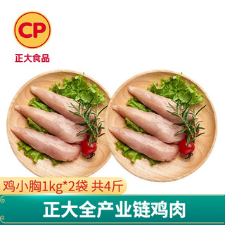 正大 鸡肉生鲜   餐 轻食代餐  烧烤 露营  烧烤食材 鸡小胸1kg*2袋  共4斤