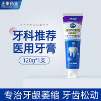 88VIP：正东药业 牙龈萎缩修复再生专用治疗牙齿松动出血医用口腔护理脱敏非牙膏