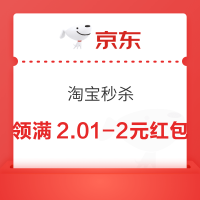 淘宝 淘宝秒杀 弹窗可领满2.01-2元秒杀省钱周红包等