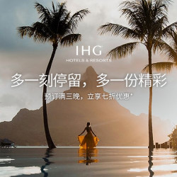 低至7折！可订亚太地区，覆盖到年底！洲际酒店集团 3晚以上预订立享七折优惠