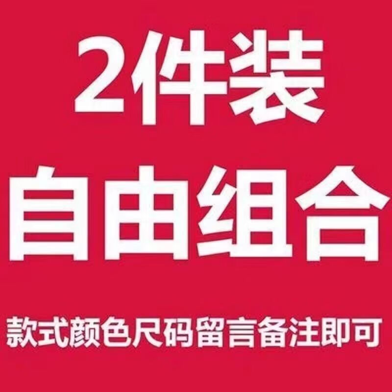 2件装自由组合