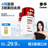 参半 美白漱口水 茉莉香域 12ml*20(赠 便携漱口水12ml*3)