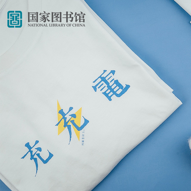 中国国家图书馆 国家图书馆文化衫白色短袖 T恤