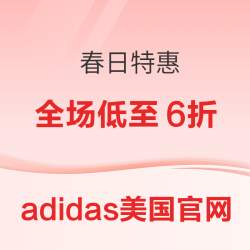 adidas美国官网 春日特惠低至6折 
