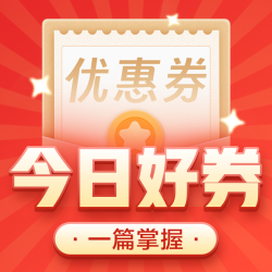 周四好券速领！京东×中行领9元无门槛支付券，京喜领20-15元优惠券！