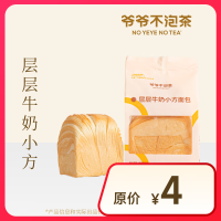 NOYEYENOTEA 爷爷不泡茶 层层牛奶小方面包 15天有效 全国通用 限门店自提