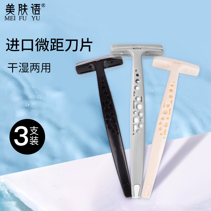  美肤语 刀片 剃毛刀  3支