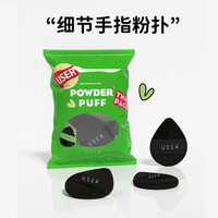 USER 拇指细节粉扑三件装水滴遮瑕腮红mini小号迷你手指上妆气垫