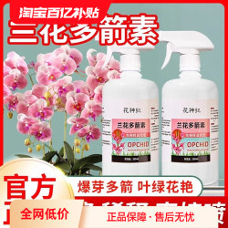 花神纪 兰花多箭素生根发芽开花爆芽素专用营养液兰陵王蝴蝶兰君子兰肥料