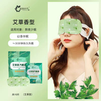 源润本草 蒸汽眼罩热敷遮光叶黄素呵护眼周疲劳涩模糊艾草发热眼贴