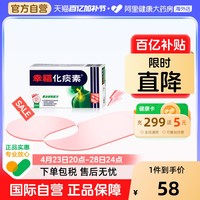 幸福 fortune 中国香港港版港货幸福医药化痰素化痰止咳正品24片（超值换购）