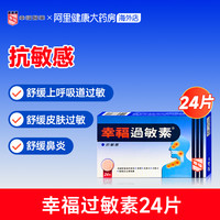 88VIP：幸福 fortune 中国香港港版港货幸福医药过敏系列过敏素24片舒缓敏感过敏防治