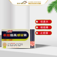 幸福 fortune 中国香港幸福伤风感冒素成人速效伤风素抗过敏发烧非大正感冒药