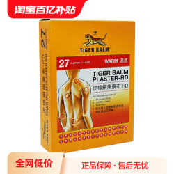 TIGER BALM 虎标 中国香港TigerBalm/虎标温感贴膏27片止痛膏药贴缓解肌肉疼痛疲劳