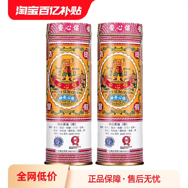 保心安 2件装】中国香港保心安油18.6ml缓解肌肉疼痛头晕肚痛通窍消肿