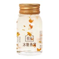 蔡府冰糖即食燕窝80g桂花尝鲜长辈滋补营养试用