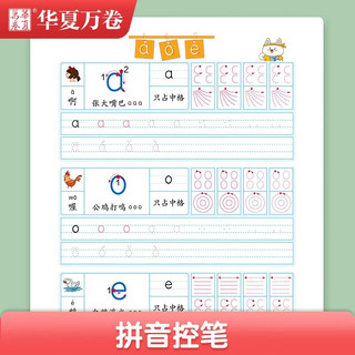 华夏万卷 幼儿园控笔训练数字拼音笔画笔顺练字帖点阵控笔偏旁部首儿童描红本入门练字本 赠笔