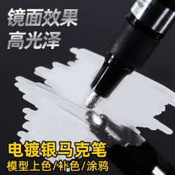 新简约 金属笔镀铬马克笔电镀笔手办修复军事模型银色油漆笔电镀银修补金属亮银白色银粉补漆笔油性办公防水上色补色