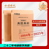 2026年考研数学历年真题真刷试卷答案详解2004-2025共22年数学一301数学二302数学三303 2026考研数学二真题真刷【2004-2025】