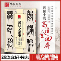 湖南美术出版社 吴让之篆书吴均帖庾信诗宋武帝与臧焘敕三乐三忧帖 华夏万卷 编 著作 书法/篆刻/字帖书籍艺术 新华书店正版图书籍