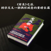 盖章本赠藏书票、书签（精装）龙凤歌  鲁迅文学、中国好书获得者胡学文继《有生》之后重磅长篇