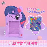 小马宝莉毛绒玩具卡套紫悦原型随身挂件毛绒保护套女孩