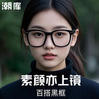潮库 超轻时尚近视眼镜框任选+1.61防蓝光镜片