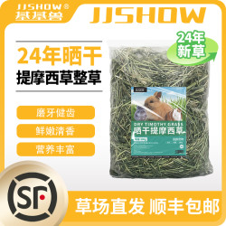 基基兽 JJSHOW 24年烘干晒干提摩西草段北提草兔粮干草饲料龙猫牧草