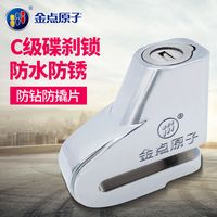 金点原子 碟刹锁 摩托车锁 电动车锁 防盗锁