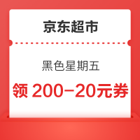 京东超市 黑色星期五 领3张满200-20元优惠券