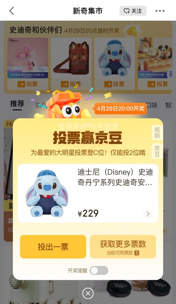 京东  新奇集市每日投票 4月29日20点开奖瓜分50万京豆