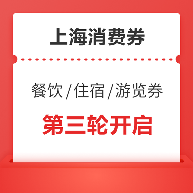 开始报名了！五一端午可用！上海消费券 餐饮/旅游/住宿都有！