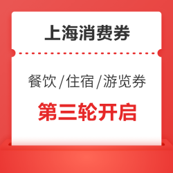 开始报名了！五一端午可用！上海消费券 餐饮/旅游/住宿都有！