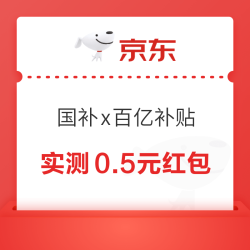 京东 国家补贴x百亿补贴 抽红包最高8元