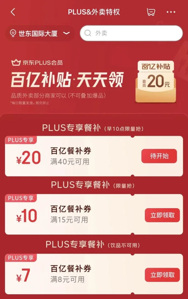 京东PLUS×外卖特权 每日领满8-7/15-10元餐补优惠券