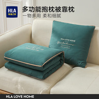 海澜之家(HLA)抱枕被子二合一汽车抱枕办公午睡毯子沙发靠垫车载空调被两用抱枕 墨绿色45*45展开110*150CM