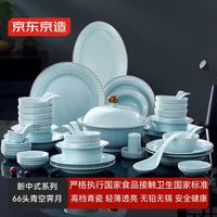 京东京造 碗盘餐具整套 乔迁之喜 陶瓷礼盒 青空霁月66头