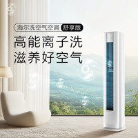 海尔 洗空气舒享版 KFR-72LW/E3-1 3匹空调 立式柜机