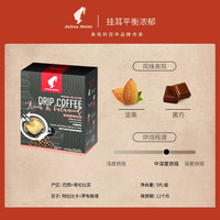 小红帽 Julius Meinl 100%阿拉比卡滤挂研磨挂耳咖啡 平衡浓郁 50g