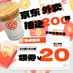 京东外卖红包汇总 领最高25-20元大券