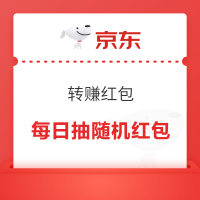 京东 转赚红包 每日抽奖领随机红包等